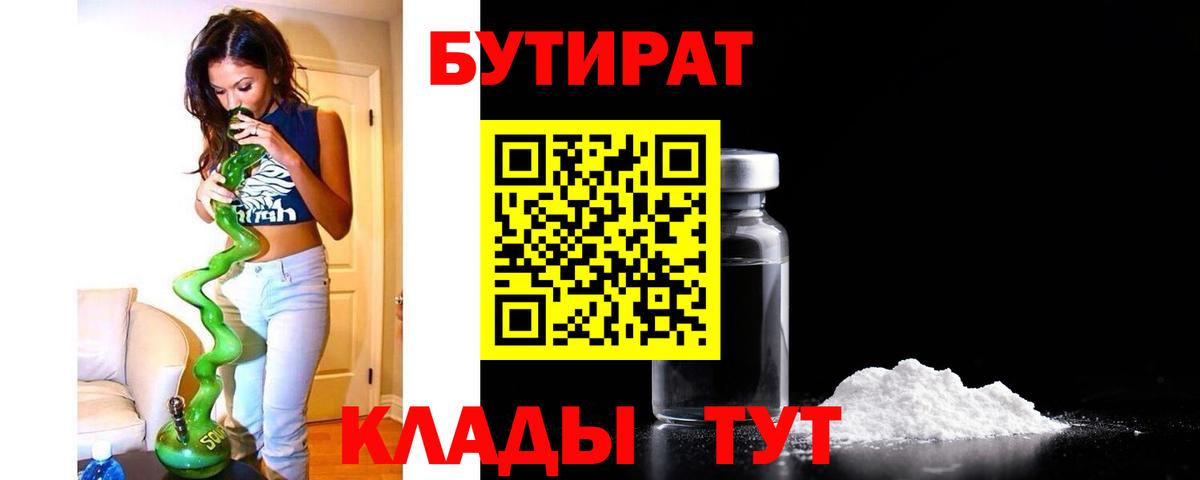 Бутират  БУТИРАТ 1.4BDO  Вход с VPN  Ставрополь 